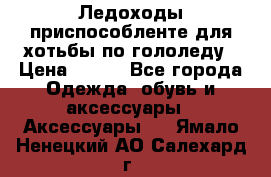 Ледоходы-приспособленте для хотьбы по гололеду › Цена ­ 150 - Все города Одежда, обувь и аксессуары » Аксессуары   . Ямало-Ненецкий АО,Салехард г.